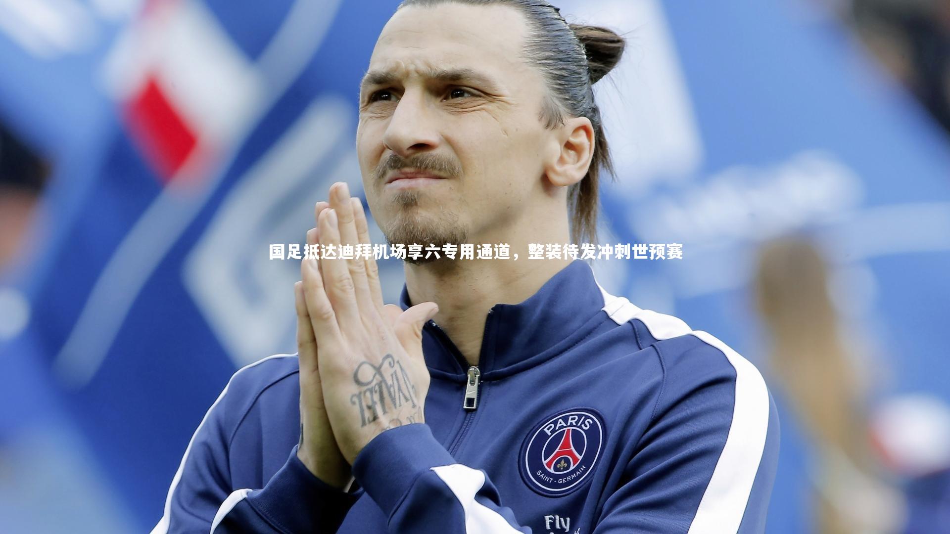 国足抵达迪拜机场享六专用通道，整装待发冲刺世预赛